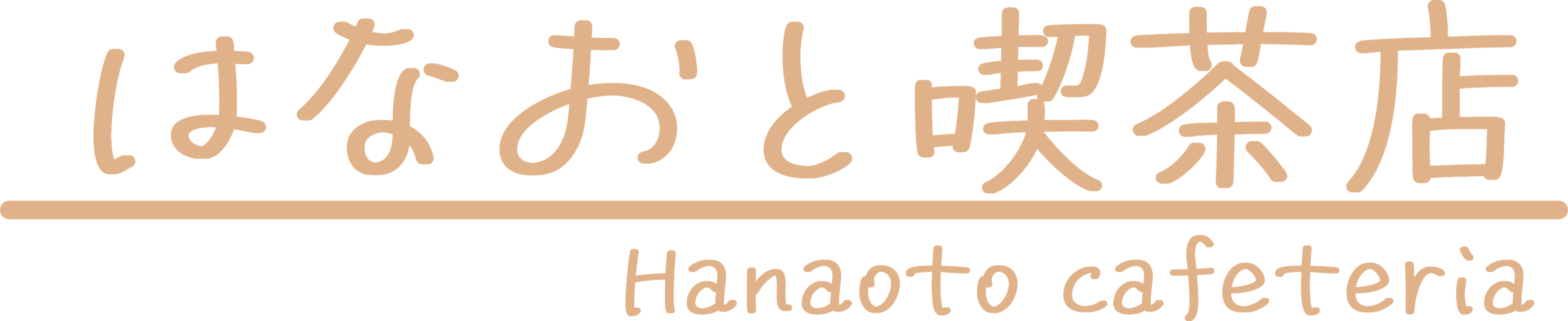 はなおと喫茶店